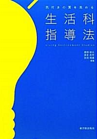 氣付きの質を高める生活科指導法 (單行本)