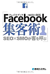 Facebook集客術―SEO×SMOが客を呼ぶ (單行本)