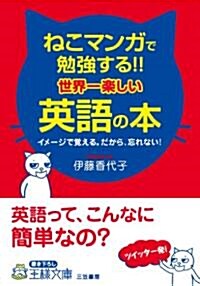 ねこマンガで勉强する!!世界一樂しい英語の本 (王樣文庫) (文庫)