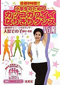 小學生のためのカッコカワイイなりきりダンス〈Vol.1〉―目標8時間!! (單行本)
