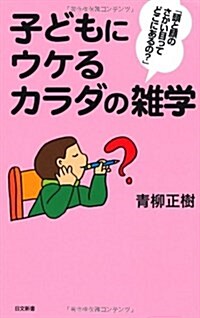 子どもにウケるカラダの雜學 (日文新書 66) (單行本)