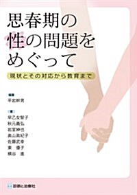 思春期の性の問題をめぐって (單行本)