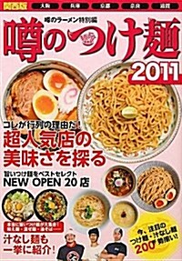 うわさのつけ麵〈2011〉―關西版(大坂·兵庫·京都·柰良·滋賀) (單行本)