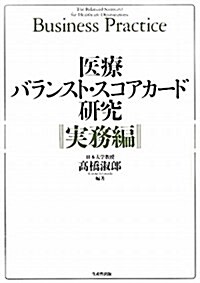 醫療バランスト·スコアカ-ド硏究 實務編 (單行本)