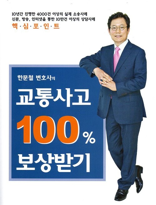 [중고] 한문철 변호사의 교통사고 100% 보상받기