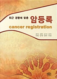 [중고] 최근 경향에 맞춘 암등록