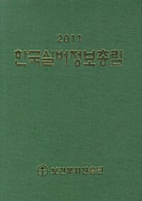 2011 한국실버정보총람