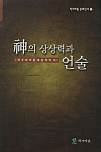 신의 상상력과 언술