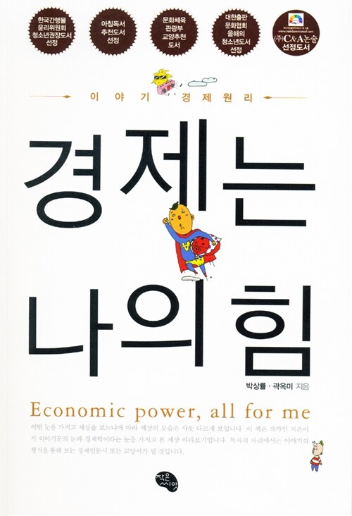 [중고] 경제는 나의 힘