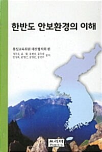 한반도 안보환경의 이해