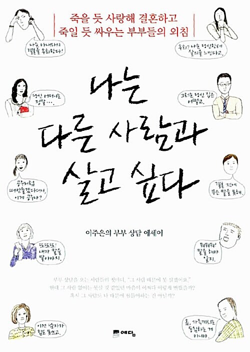 [중고] 나는 다른 사람과 살고 싶다