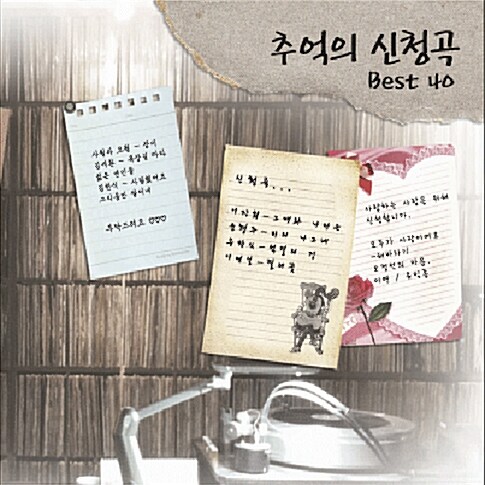 추억의 신청곡 Best 40 [2CD]