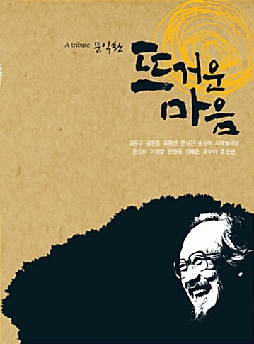 A Tribute 문익환 뜨거운 마음 [재발매]