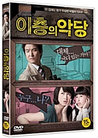 [중고] 이층의 악당 (2disc)