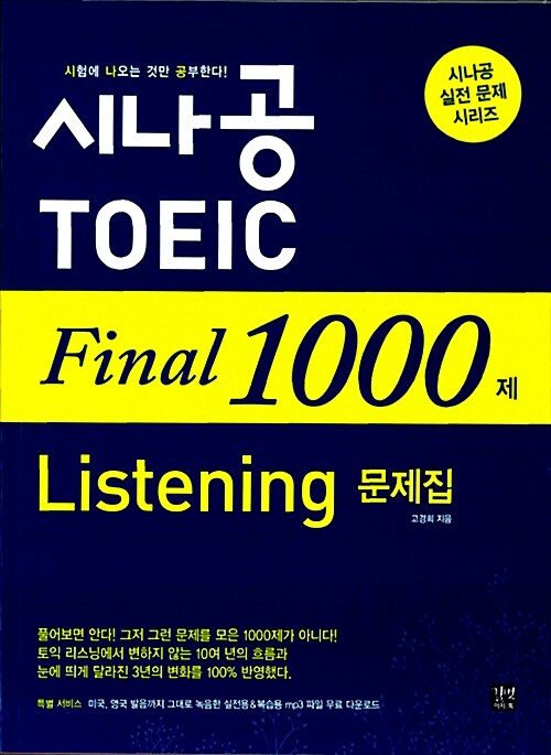 [중고] 시나공 TOEIC Final 1000제 Listening 문제집 (해설집 별매)