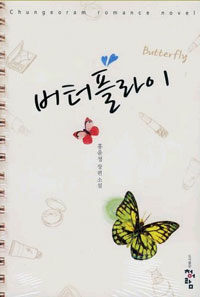 버터플라이 =홍윤정 장편 소설 /Butterfly 