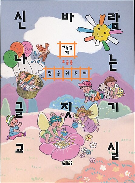 [중고] 신바람나는 글짓기 교실:초급용