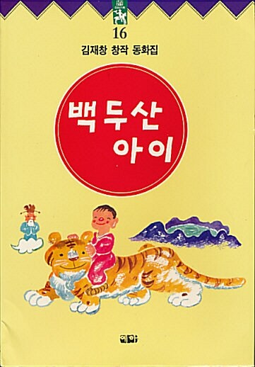 [중고] 백두산 아이(늘푸른이야기책 16)