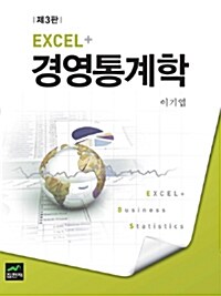 [중고] EXCEL+ 경영통계학