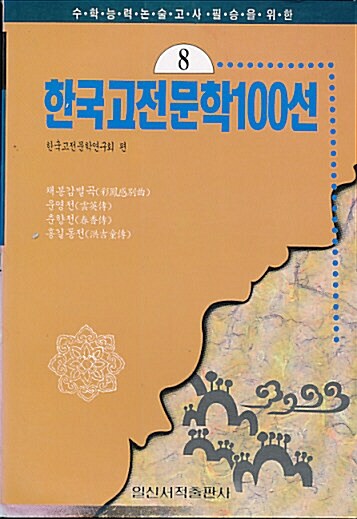 [중고] 한국고전문학100선 8