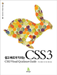 (쉽고 빠르게 익히는) CSS3 