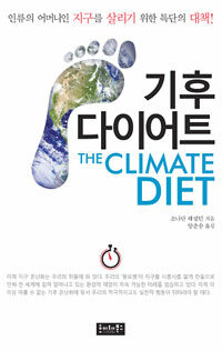기후 다이어트 
