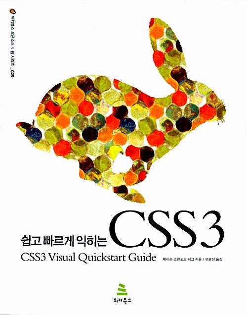 [중고] 쉽고 빠르게 익히는 CSS3