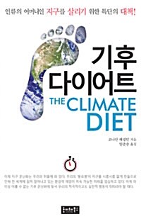 [중고] 기후 다이어트