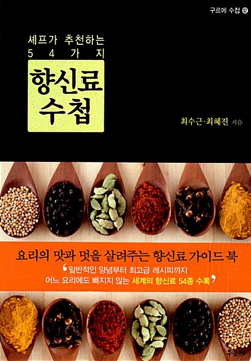 향신료 수첩