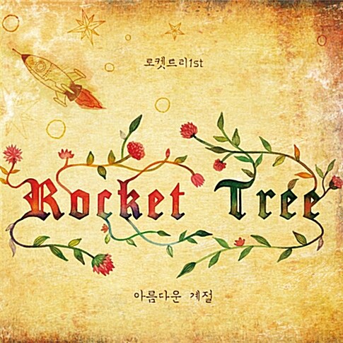 [중고] 로켓 트리 (Rocket Tree) - 1집 아름다운 계절