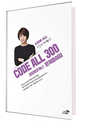 [중고] 김한나 경찰영어 Code All 300제 문제풀이집