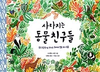 사라지는 동물 친구들 :숨은그림찾기로 만나는 50마리 멸종 위기 동물 