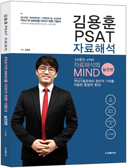 2018 김용훈 PSAT 자료해석 실전편