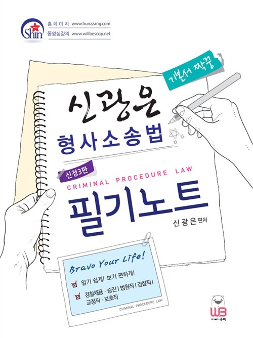 신광은 형사소송법 필기노트