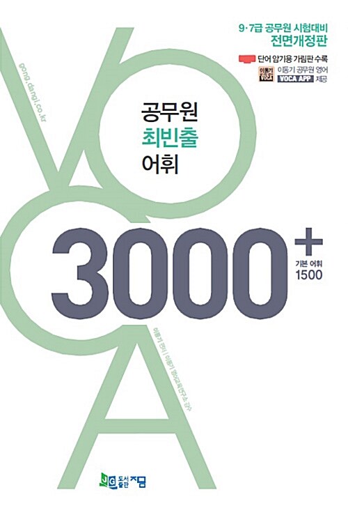 2018 공무원 최빈출 어휘 3000 +