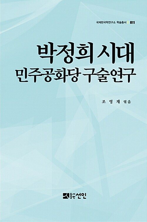 박정희시대 민주공화당 구술연구