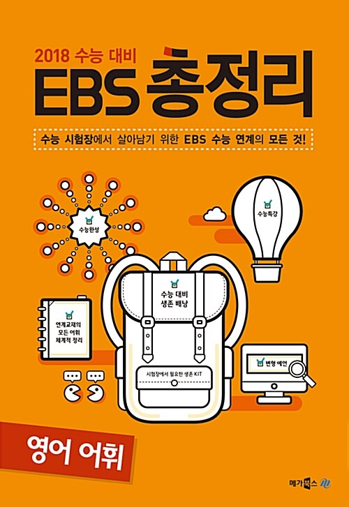 [중고] EBS 총정리 영어 어휘 (2017년)