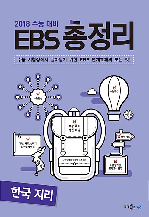 [중고] EBS 총정리 한국지리 (2017년)