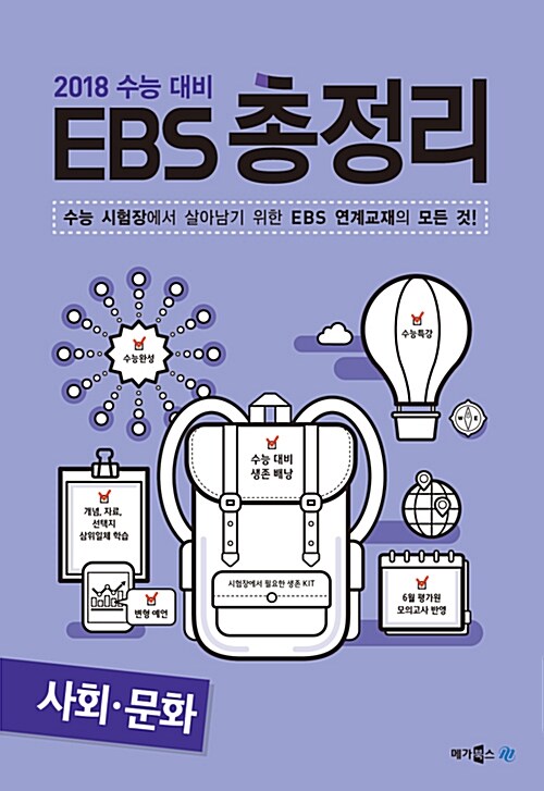 EBS 총정리 사회.문화 (2017년)
