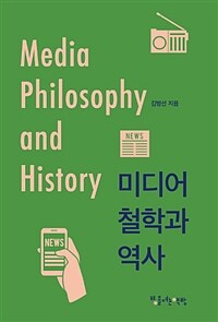 미디어 철학과 역사 =Media philosophy and history 