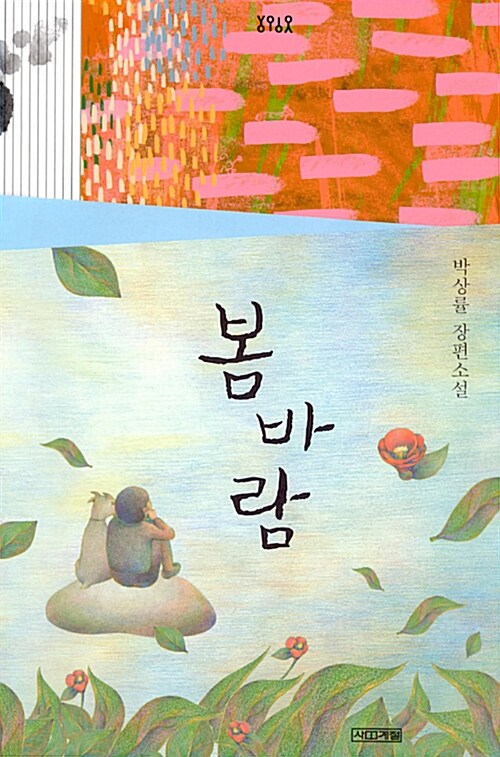 [중고] 봄바람