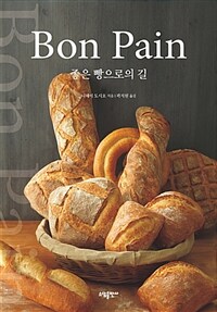Bon pain :좋은 빵으로의 길 