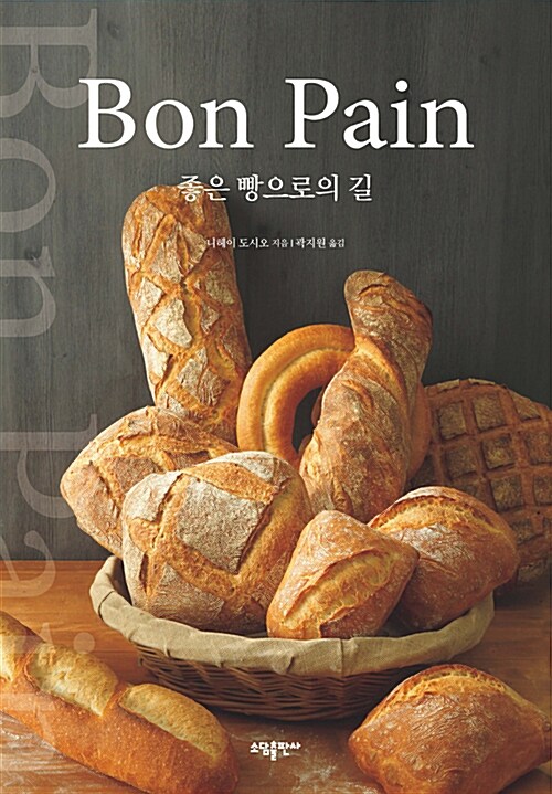 Bon pain : 좋은 빵으로의 길