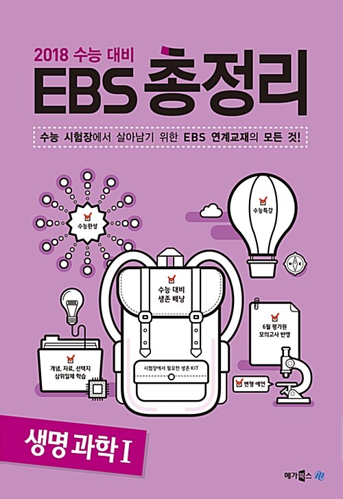 EBS 총정리 생명과학 1 (2017년)