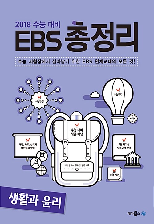 [중고] EBS 총정리 생활과 윤리 (2017년)