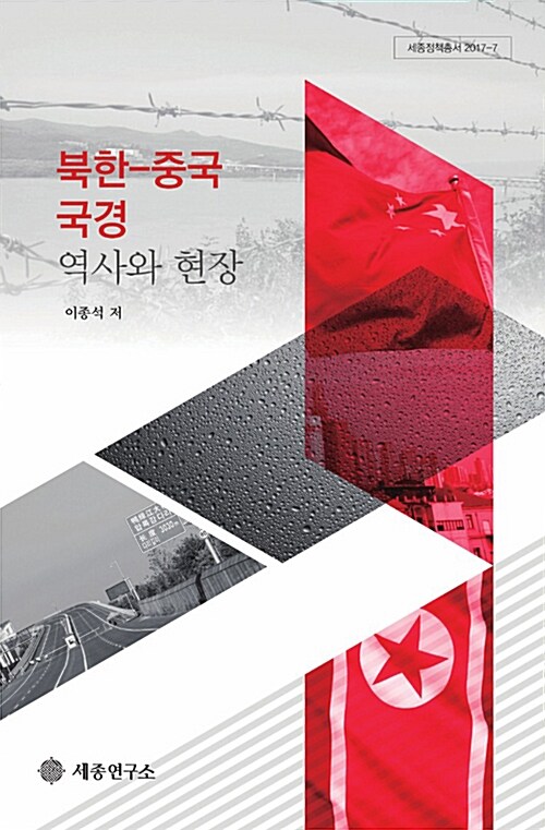 [중고] 북한-중국 국경 역사와 현장
