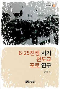 6·25전쟁 시기 천도교 포로 연구