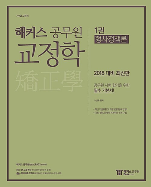 2018 해커스 공무원 교정학 - 전2권