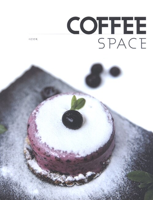 커피 스페이스 Coffee Space 2017.7.8