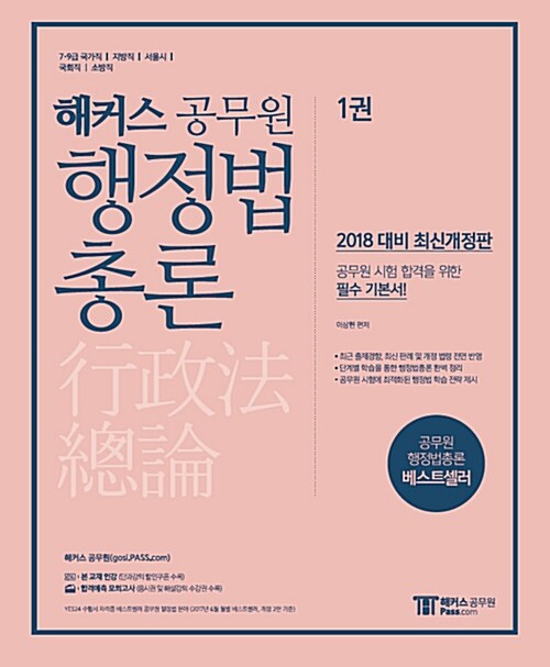 2018 해커스 공무원 행정법총론 - 전2권 (이상현)